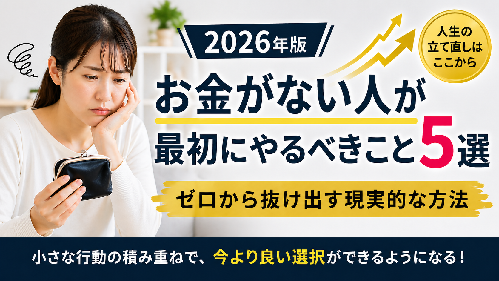 お金がない人が最初にやるべきこと５選